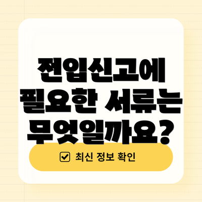 전입신고에 필요한 서류는 무엇일까요?