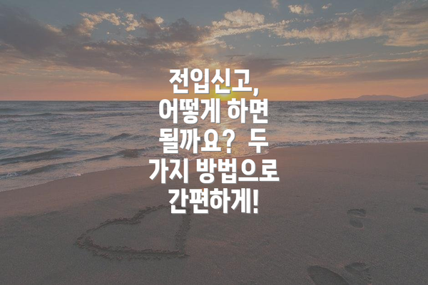 전입신고, 어떻게 하면 될까요? 두 가지 방법으로 간편하게!