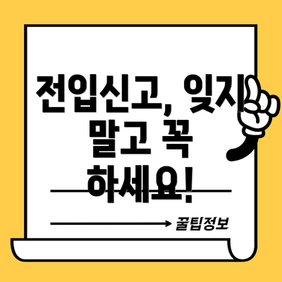 전입신고, 잊지 말고 꼭 하세요!