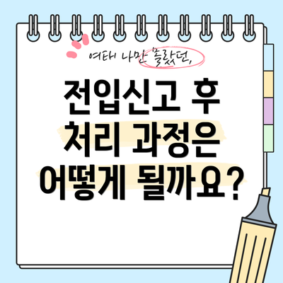 전입신고 후 처리 과정은 어떻게 될까요?