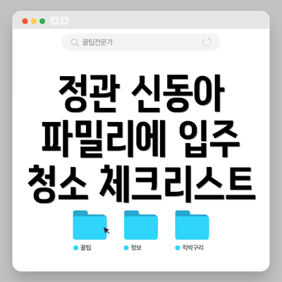정관 신동아 파밀리에 입주 청소: 시공 과정 상세히 알아보기