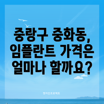 중랑구 중화동, 임플란트 가격은 얼마나 할까요?