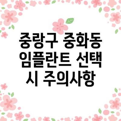 중랑구 중화동 임플란트 선택 시 주의사항