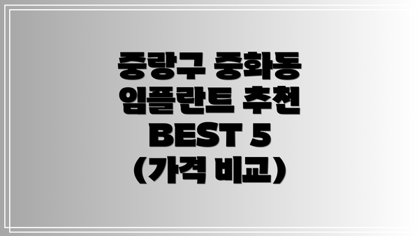 중랑구 중화동 임플란트 추천 BEST 5 (가격 비교)