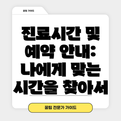 진료시간 및 예약 안내: 나에게 맞는 시간을 찾아서