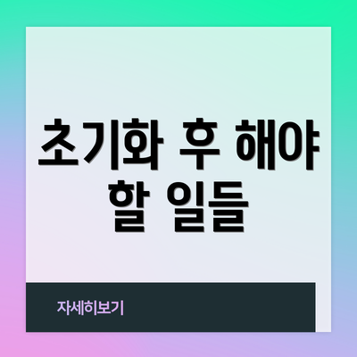 초기화 후 해야 할 일들