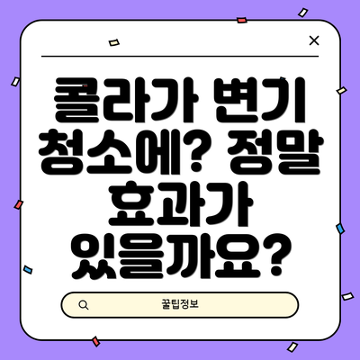 콜라가 변기 청소에? 정말 효과가 있을까요?