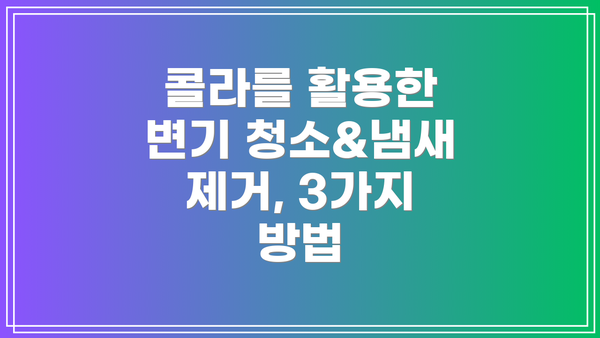 콜라를 활용한 변기 청소&냄새 제거, 3가지 방법