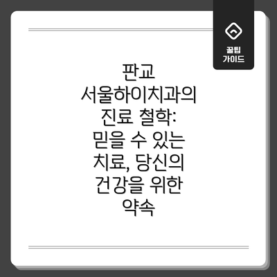 판교 서울하이치과의 진료 철학: 믿을 수 있는 치료, 당신의 건강을 위한 약속