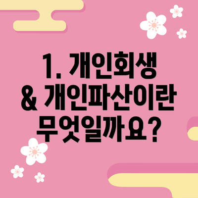 1. 개인회생 & 개인파산이란 무엇일까요?