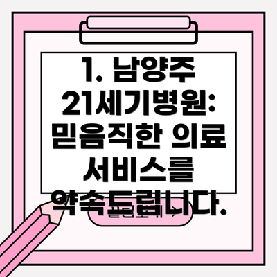1. 남양주 21세기병원: 믿음직한 의료 서비스를 약속드립니다.