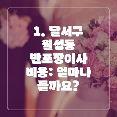1. 달서구 월성동 반포장이사 비용: 얼마나 들까요?