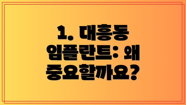 1. 대흥동 임플란트: 왜 중요할까요?