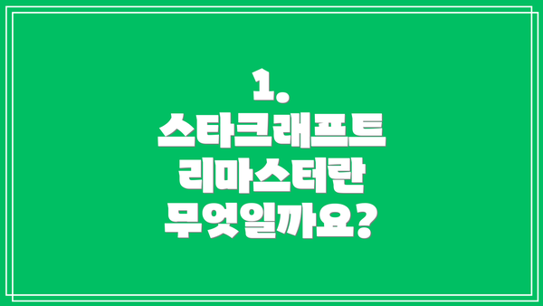 1. 스타크래프트 리마스터란 무엇일까요?
