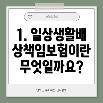 1. 일상생활배상책임보험이란 무엇일까요?