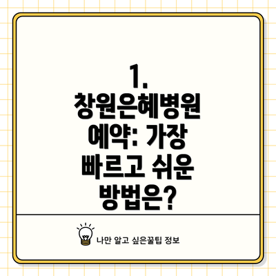1. 창원은혜병원 예약: 가장 빠르고 쉬운 방법은?