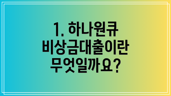 1. 하나원큐 비상금대출이란 무엇일까요?