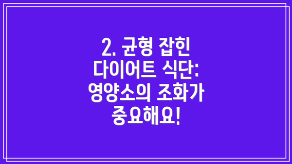 2. 균형 잡힌 다이어트 식단: 영양소의 조화가 중요해요!