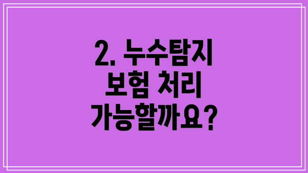 2. 누수탐지 보험 처리 가능할까요?