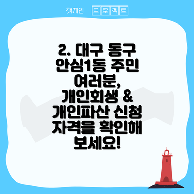 2. 대구 동구 안심1동 주민 여러분, 개인회생 & 개인파산 신청 자격을 확인해 보세요!