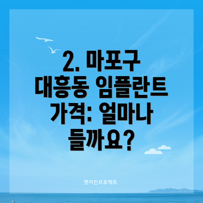 2. 마포구 대흥동 임플란트 가격: 얼마나 들까요?