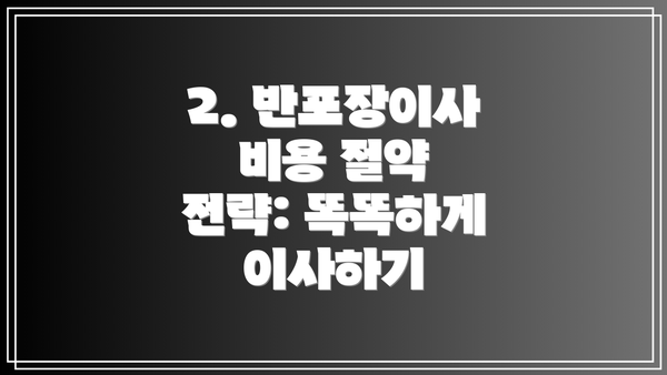2. 반포장이사 비용 절약 전략: 똑똑하게 이사하기