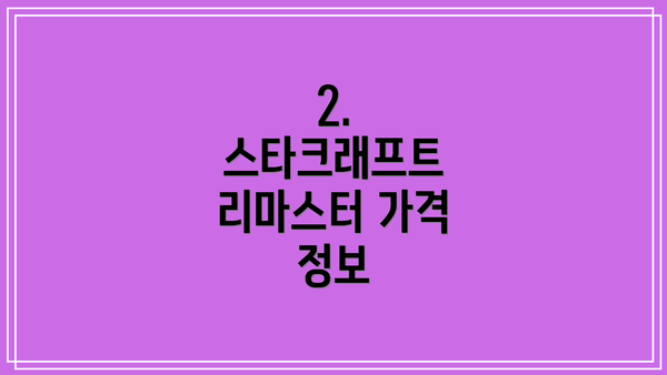 2. 스타크래프트 리마스터 가격 정보