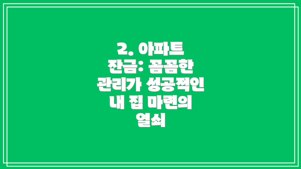 2. 아파트 잔금: 꼼꼼한 관리가 성공적인 내 집 마련의 열쇠