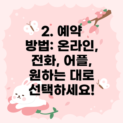 2. 예약 방법: 온라인, 전화, 어플, 원하는 대로 선택하세요!