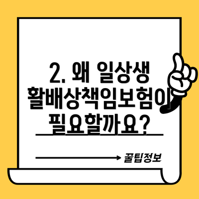 2. 왜 일상생활배상책임보험이 필요할까요?