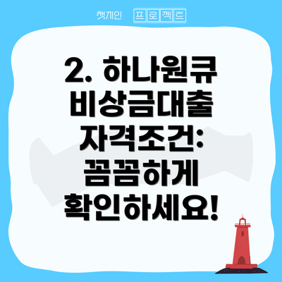 2. 하나원큐 비상금대출 자격조건: 꼼꼼하게 확인하세요!