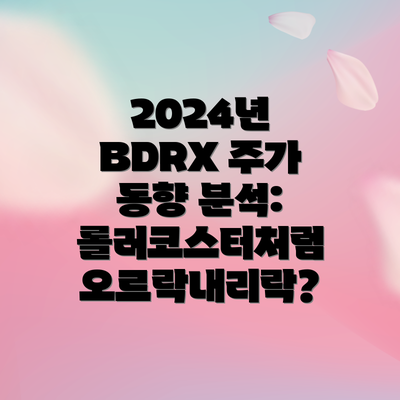 2024년 BDRX 주가 동향 분석: 롤러코스터처럼 오르락내리락?