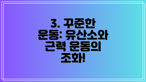 3. 꾸준한 운동: 유산소와 근력 운동의 조화!