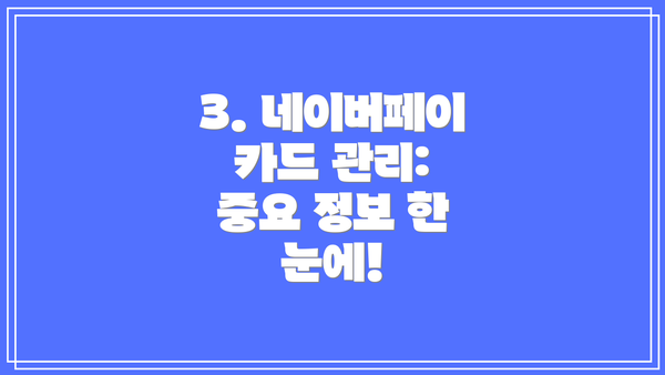 3. 네이버페이 카드 관리: 중요 정보 한 눈에!