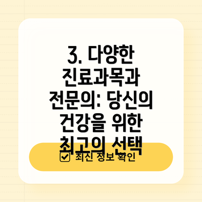 3. 다양한 진료과목과 전문의: 당신의 건강을 위한 최고의 선택