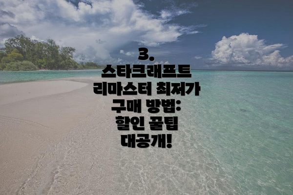 3. 스타크래프트 리마스터 최저가 구매 방법: 할인 꿀팁 대공개!