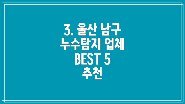 3. 울산 남구 누수탐지 업체 BEST 5 추천