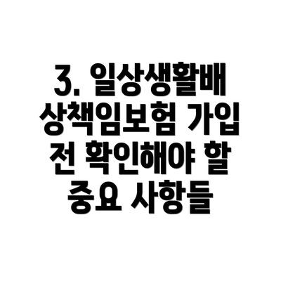 3. 일상생활배상책임보험 가입 전 확인해야 할 중요 사항들