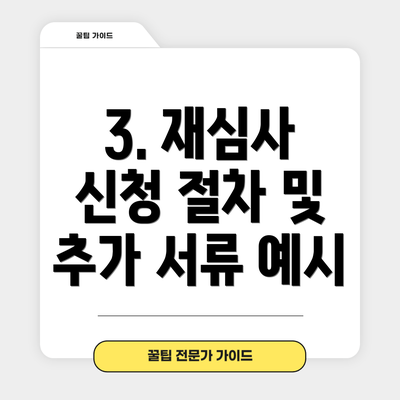 3. 재심사 신청 절차 및 추가 서류 예시