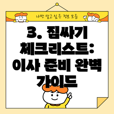 3. 짐싸기 체크리스트: 이사 준비 완벽 가이드