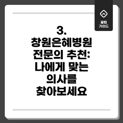 3. 창원은혜병원 전문의 추천: 나에게 맞는 의사를 찾아보세요