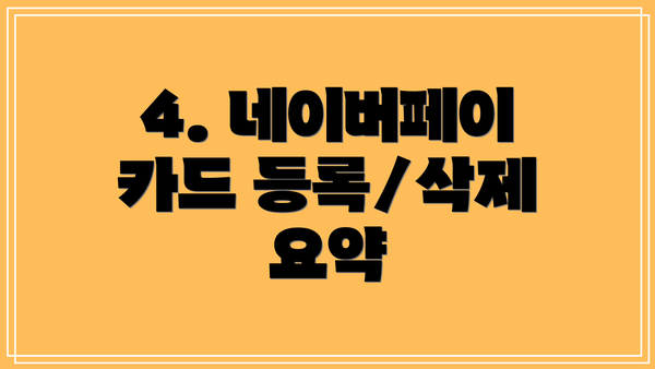 4. 네이버페이 카드 등록/삭제 요약