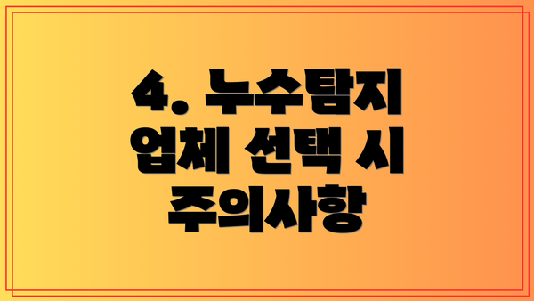 4. 누수탐지 업체 선택 시 주의사항