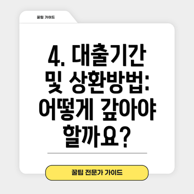 4. 대출기간 및 상환방법: 어떻게 갚아야 할까요?