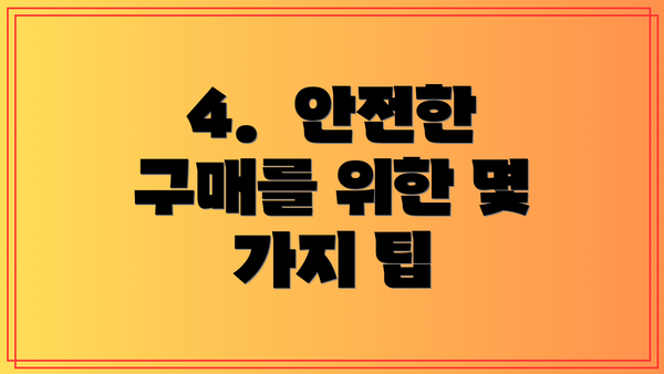 4.  안전한 구매를 위한 몇 가지 팁