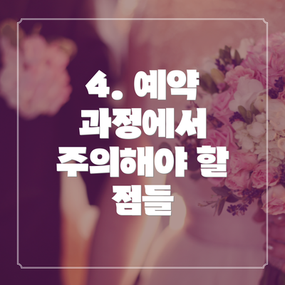 4. 예약 과정에서 주의해야 할 점들