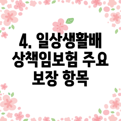 4. 일상생활배상책임보험 주요 보장 항목