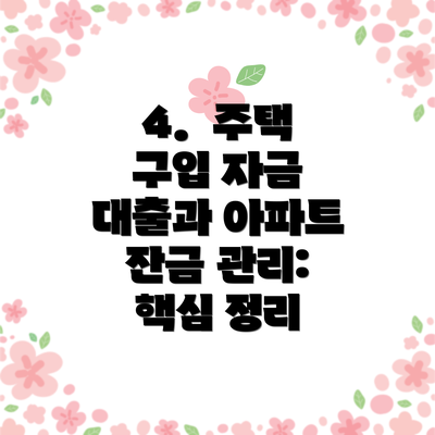 4. 주택 구입 자금 대출과 아파트 잔금 관리: 핵심 정리