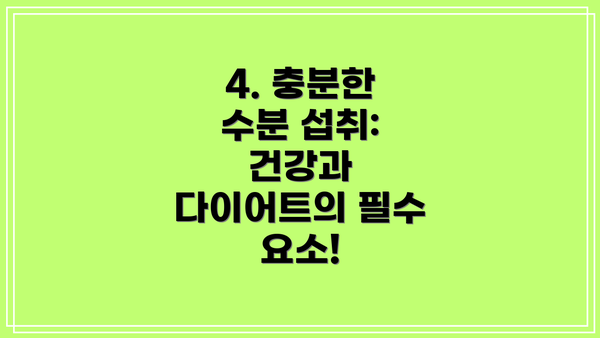 4. 충분한 수분 섭취: 건강과 다이어트의 필수 요소!