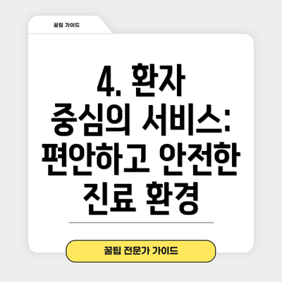 4. 환자 중심의 서비스: 편안하고 안전한 진료 환경